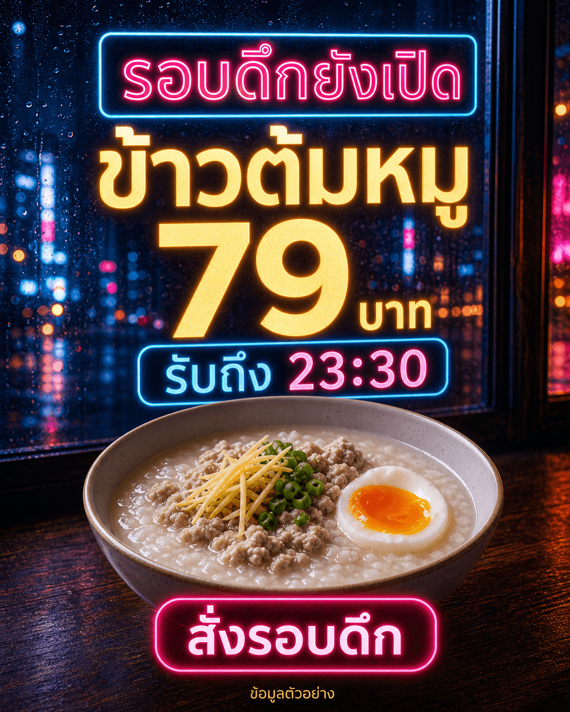 โปสเตอร์รอบดึกยังเปิด ข้าวต้มหมู 79 บาท รับถึง 23 นาฬิกา 30 นาที พร้อมปุ่มสั่งรอบดึก
