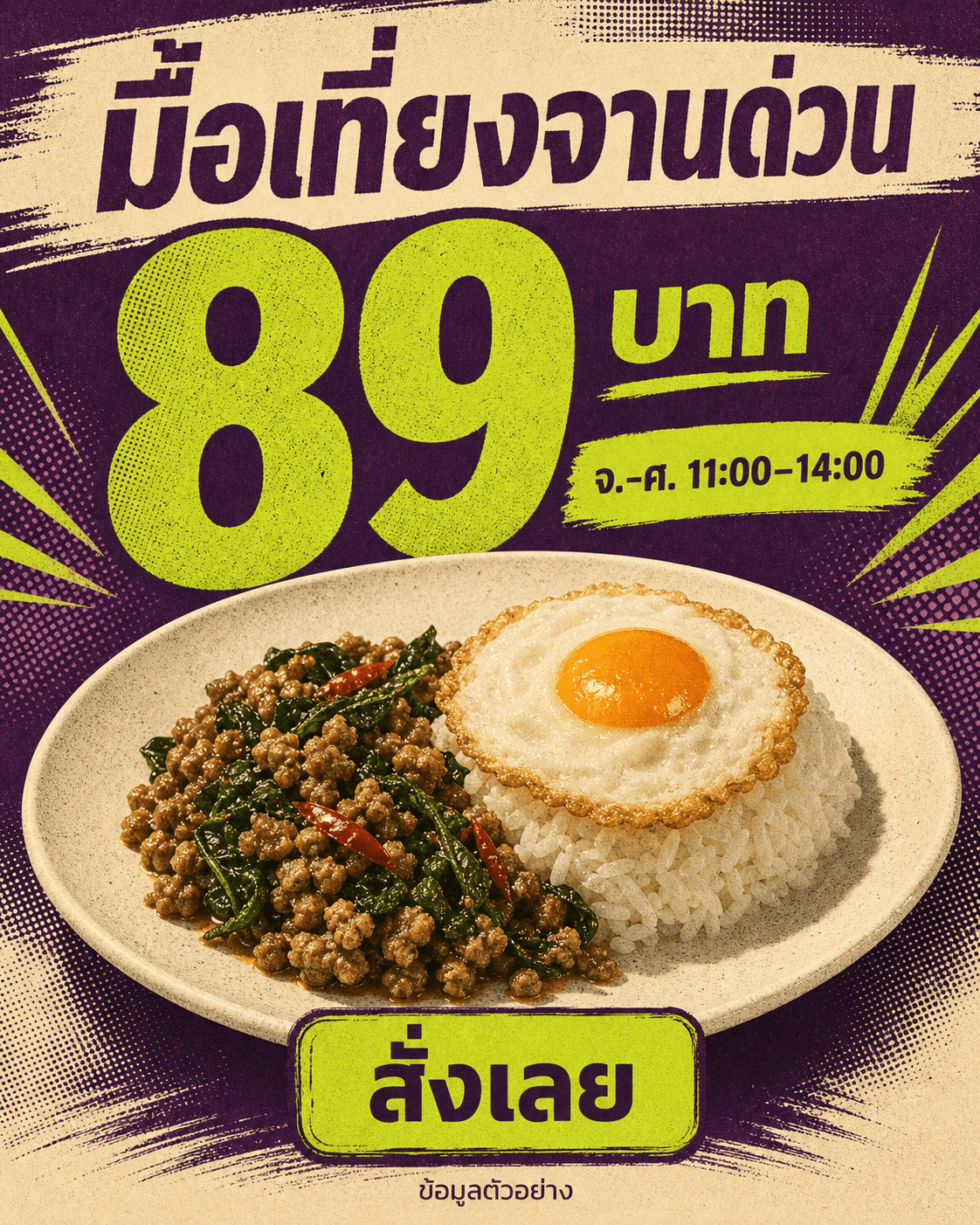 โปสเตอร์มื้อเที่ยงจานด่วน กะเพราหมูไข่ดาว 89 บาท วันจันทร์ถึงศุกร์ 11 ถึง 14 นาฬิกา พร้อมคำกำกับข้อมูลตัวอย่าง