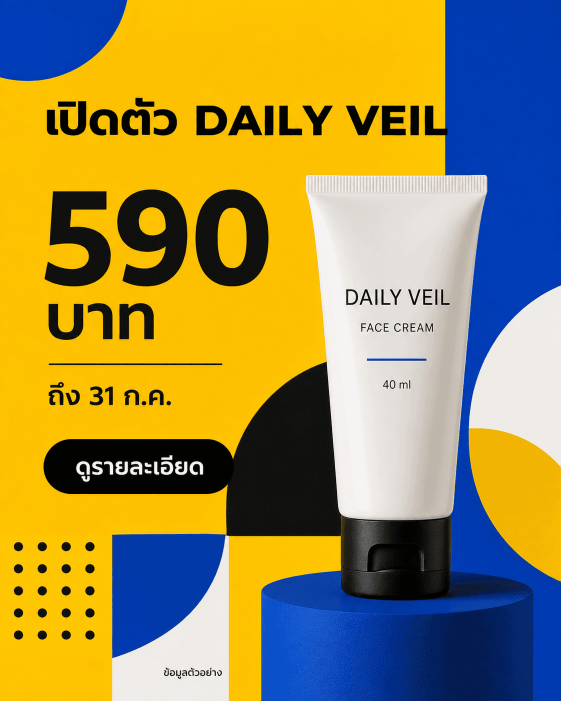 โปสเตอร์เปิดตัว DAILY VEIL FACE CREAM 40 ml ราคา 590 บาทในสไตล์เรขาคณิต