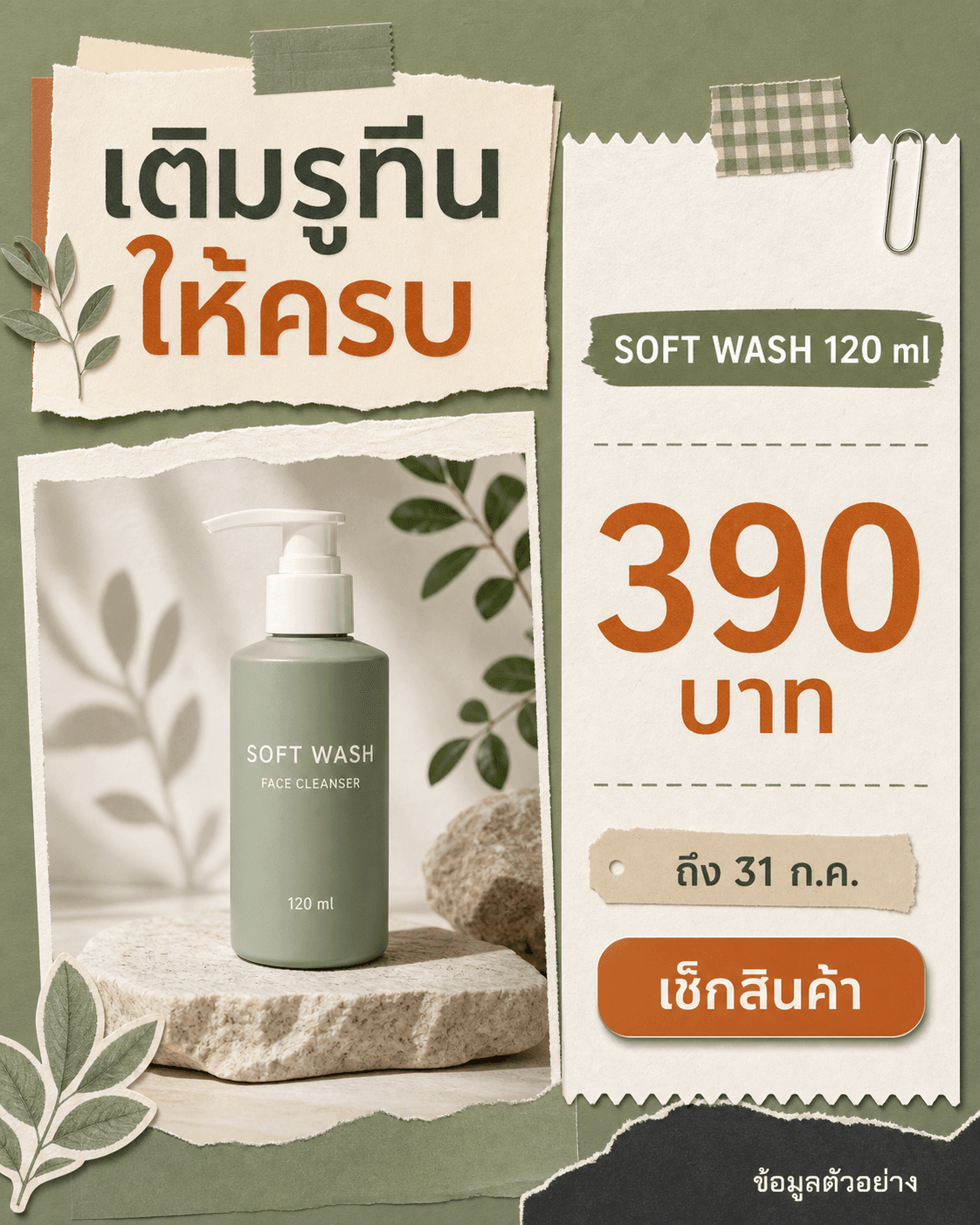 การ์ด LINE OA SOFT WASH 120 ml ราคา 390 บาท ถึง 31 กรกฎาคม พร้อมปุ่มเช็กสินค้า