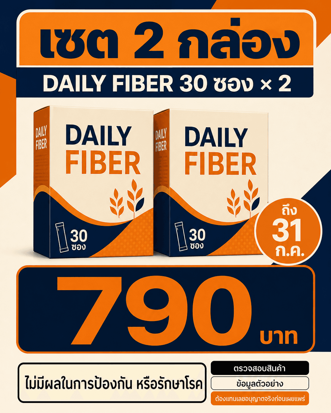 โปสเตอร์เซต DAILY FIBER สองกล่องราคา 790 บาทถึง 31 กรกฎาคมพร้อมคำเตือน