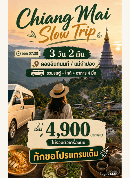 การ์ด Chiang Mai Slow Trip แสดงจำนวนวัน เวลา จุดแวะ สิ่งที่รวม ราคา เงื่อนไข และ CTA
