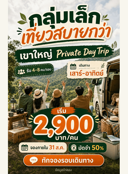 โปสเตอร์กลุ่มเล็ก เที่ยวสบายกว่า พร้อมจำนวนคน ช่วงเดินทาง ราคา วันจอง เงื่อนไข และ CTA