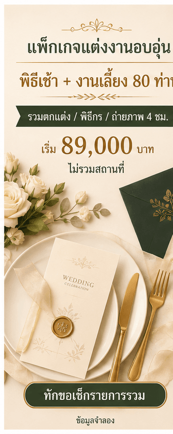 การ์ดแพ็กเกจงานแต่งพร้อมราคาเริ่มต้น รายการรวม งานที่ไม่รวม และ CTA ขอเช็กรายการ