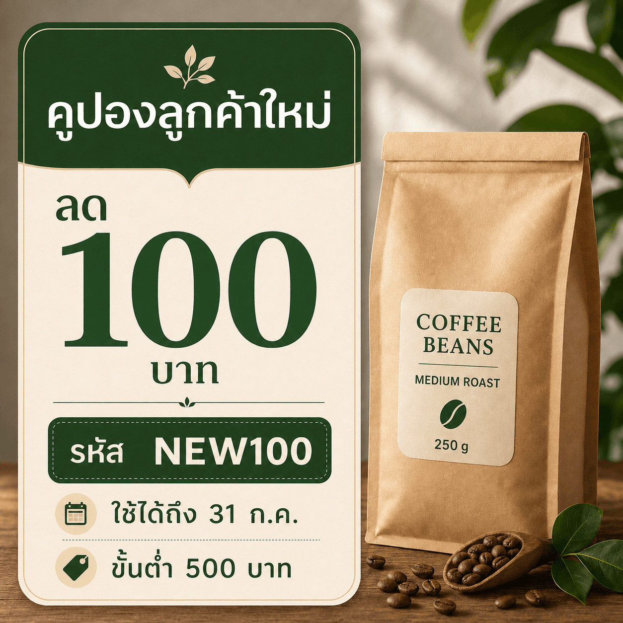 คูปองเมล็ดกาแฟโทนเขียวเข้ม ถุงกาแฟมีฉลาก COFFEE BEANS MEDIUM ROAST 250 g พร้อมรหัส NEW100 และเงื่อนไขครบ