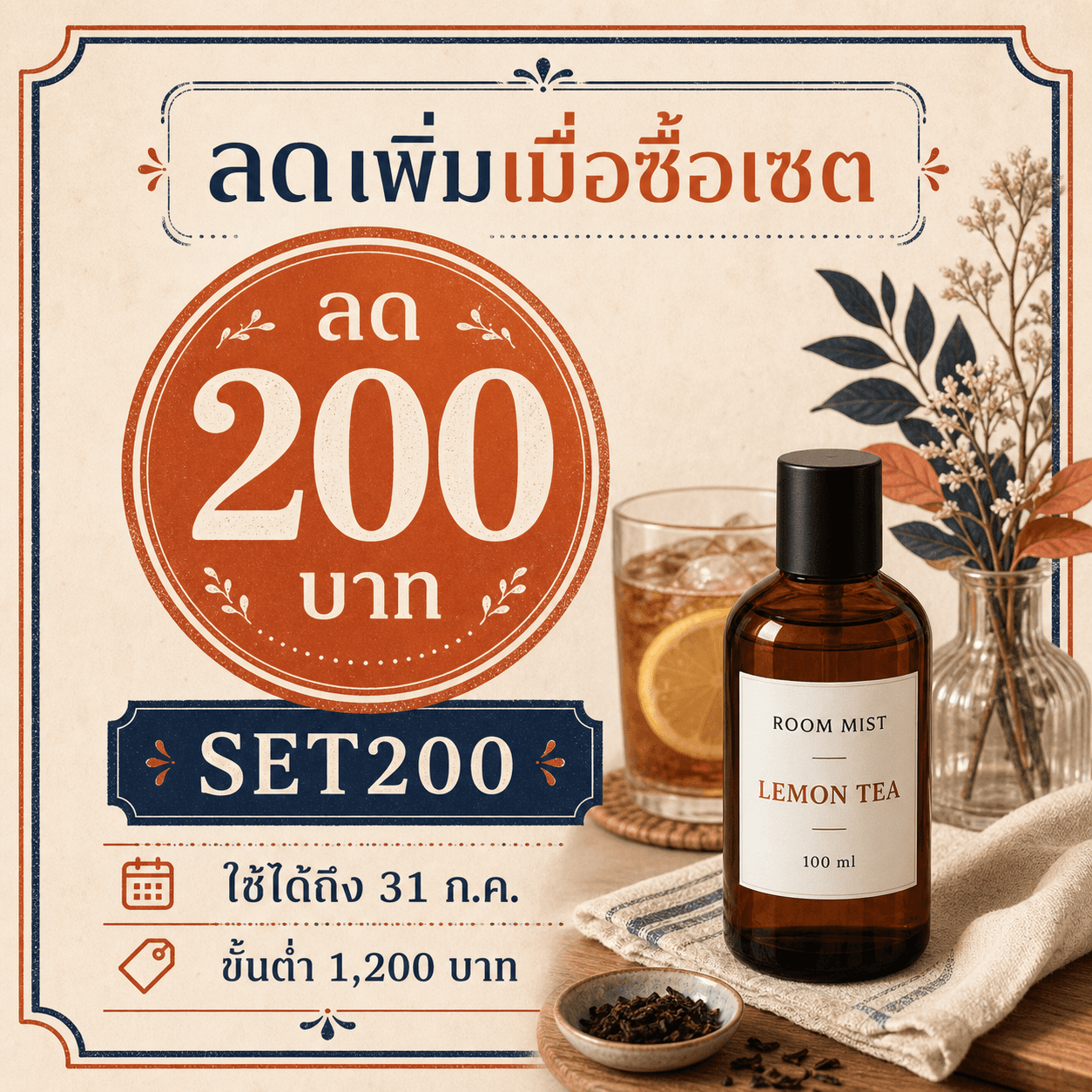 คูปอง SET200 สไตล์ Vintage Stamp Card โทน terracotta และ midnight navy พร้อมขวด ROOM MIST LEMON TEA 100 ml