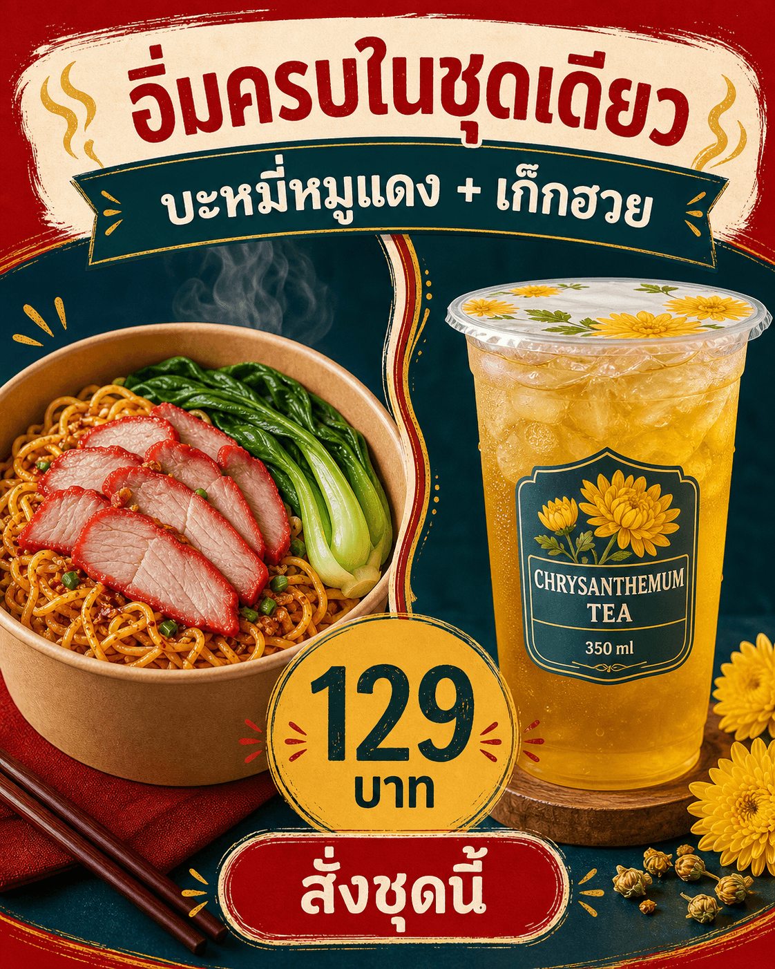 แบนเนอร์ชุดบะหมี่หมูแดงกับชาเก๊กฮวย 350 ml ราคา 129 บาท และ CTA สั่งชุดนี้