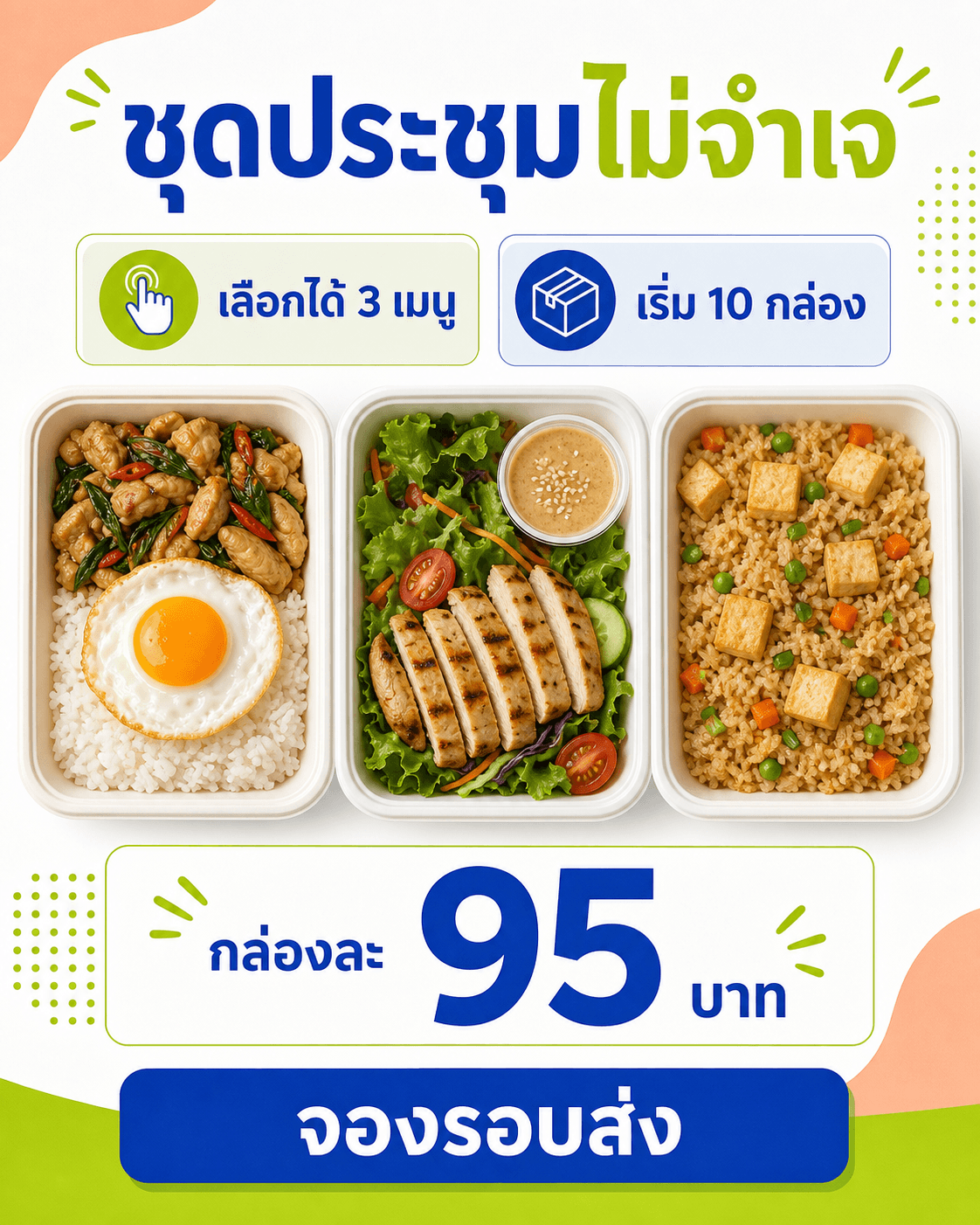 แบนเนอร์ชุดประชุมมีอาหารกล่องสามเมนู เริ่ม 10 กล่อง กล่องละ 95 บาท และ CTA จองรอบส่ง