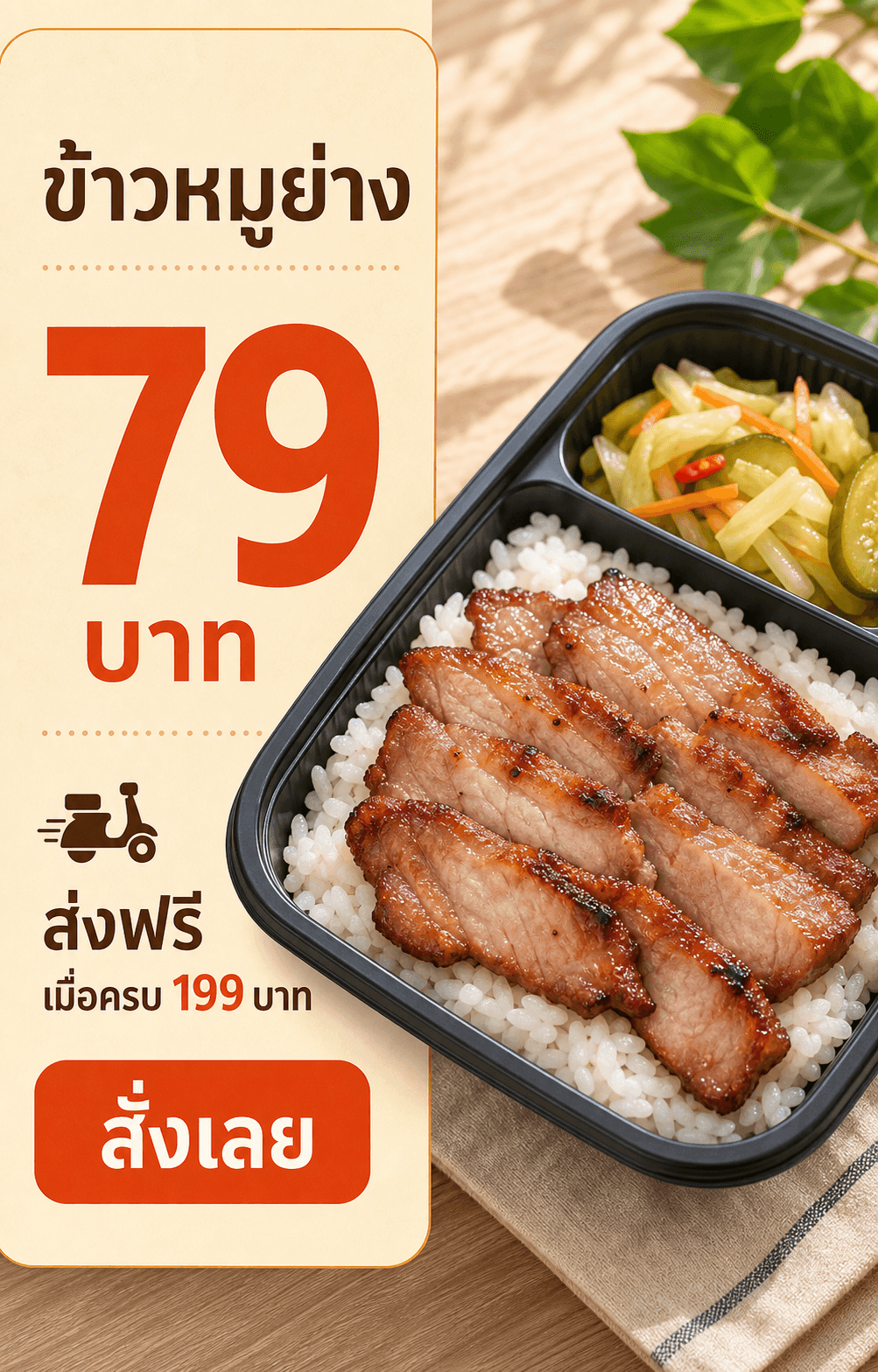 แบนเนอร์ข้าวหมูย่างเดลิเวอรีในกล่องดำ มีราคา 79 บาท เงื่อนไขส่งฟรีเมื่อครบ 199 บาท และปุ่มสั่งเลย
