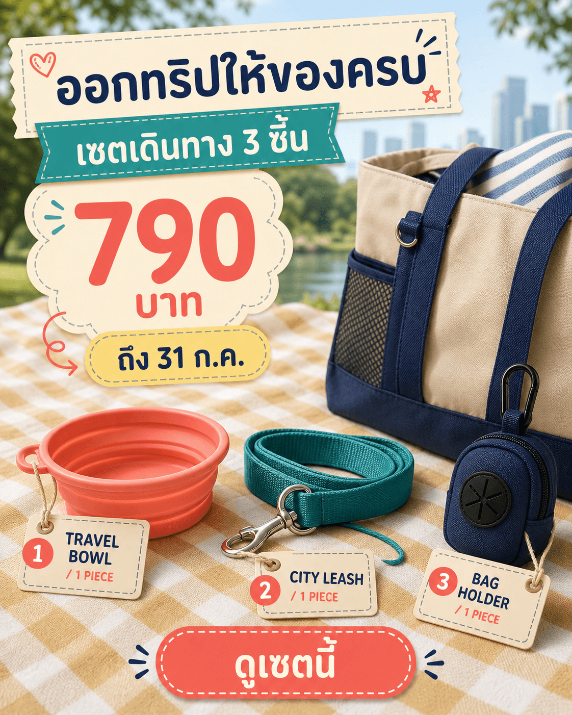 แคมเปญเซตเดินทางสัตว์เลี้ยงมี TRAVEL BOWL CITY LEASH BAG HOLDER ราคา 790 บาท ถึง 31 ก.ค. และ CTA ดูเซตนี้