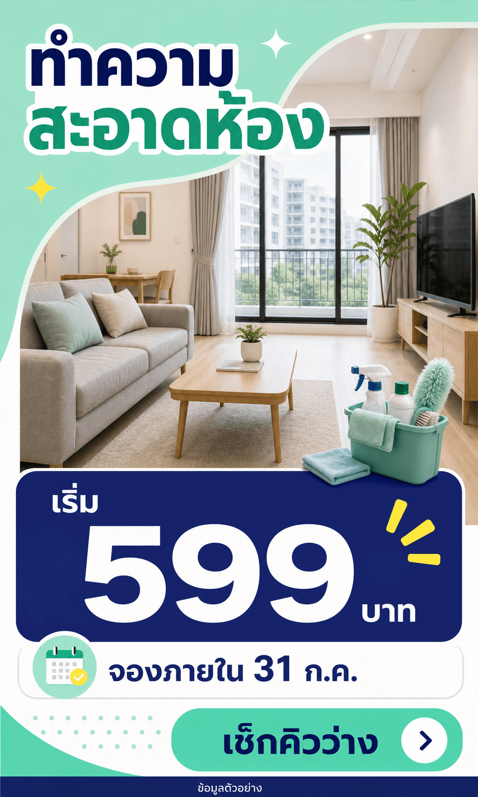 แคมเปญ LINE OA ทำความสะอาดห้อง ราคาเริ่ม 599 บาท จองภายใน 31 กรกฎาคม และ CTA เช็กคิวว่าง