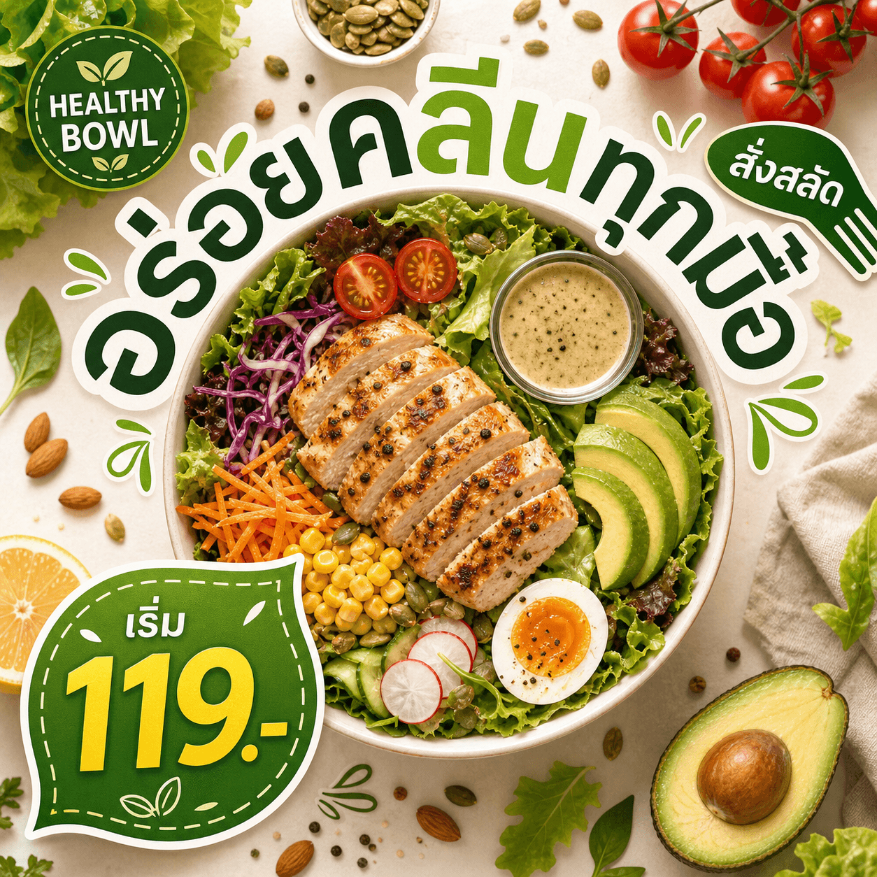 ตัวอย่างโฆษณาอาหารคลีนพร้อมข้อความล้อมสินค้า