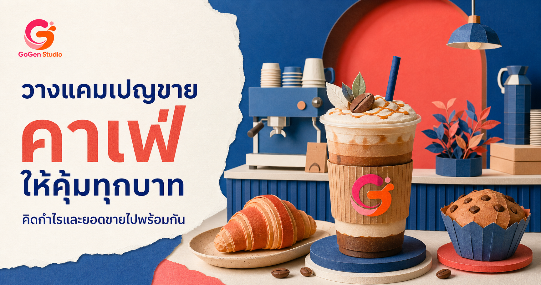 วางแคมเปญขายสำหรับคาเฟ่ ตั้งแต่ข้อเสนอ กำไร ไปจนถึงวัดผล