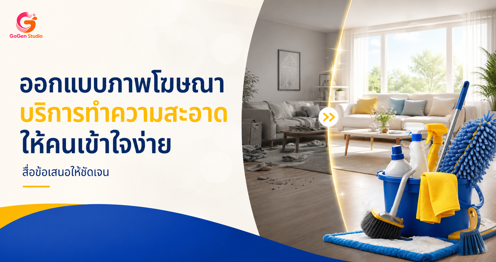 ออกแบบภาพโฆษณาบริการทำความสะอาดอย่างไร ให้คนเข้าใจข้อเสนอและกล้ากดต่อ