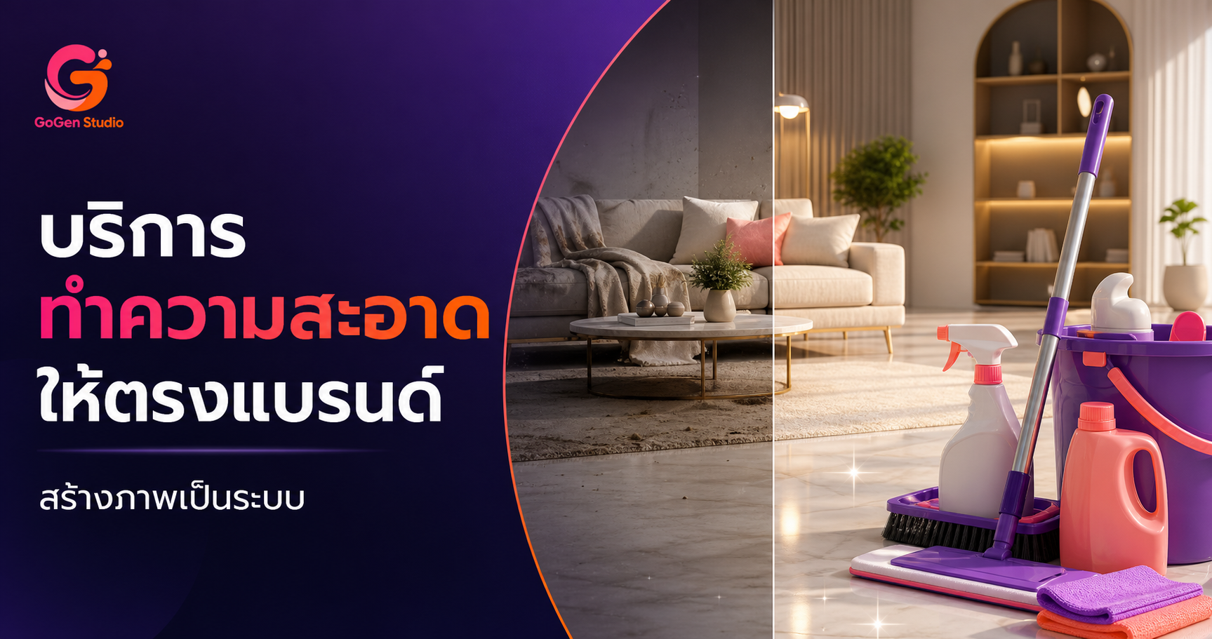 วิธีเขียน Prompt ภาพ AI สำหรับบริการทำความสะอาด พร้อม Workflow ลดภาพหลุดโจทย์