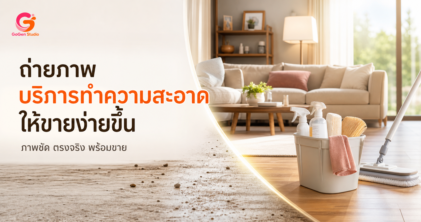 เช็กลิสต์ถ่ายภาพสำหรับบริการทำความสะอาด ให้ลูกค้าเห็นรายละเอียดและตัดสินใจง่ายขึ้น
