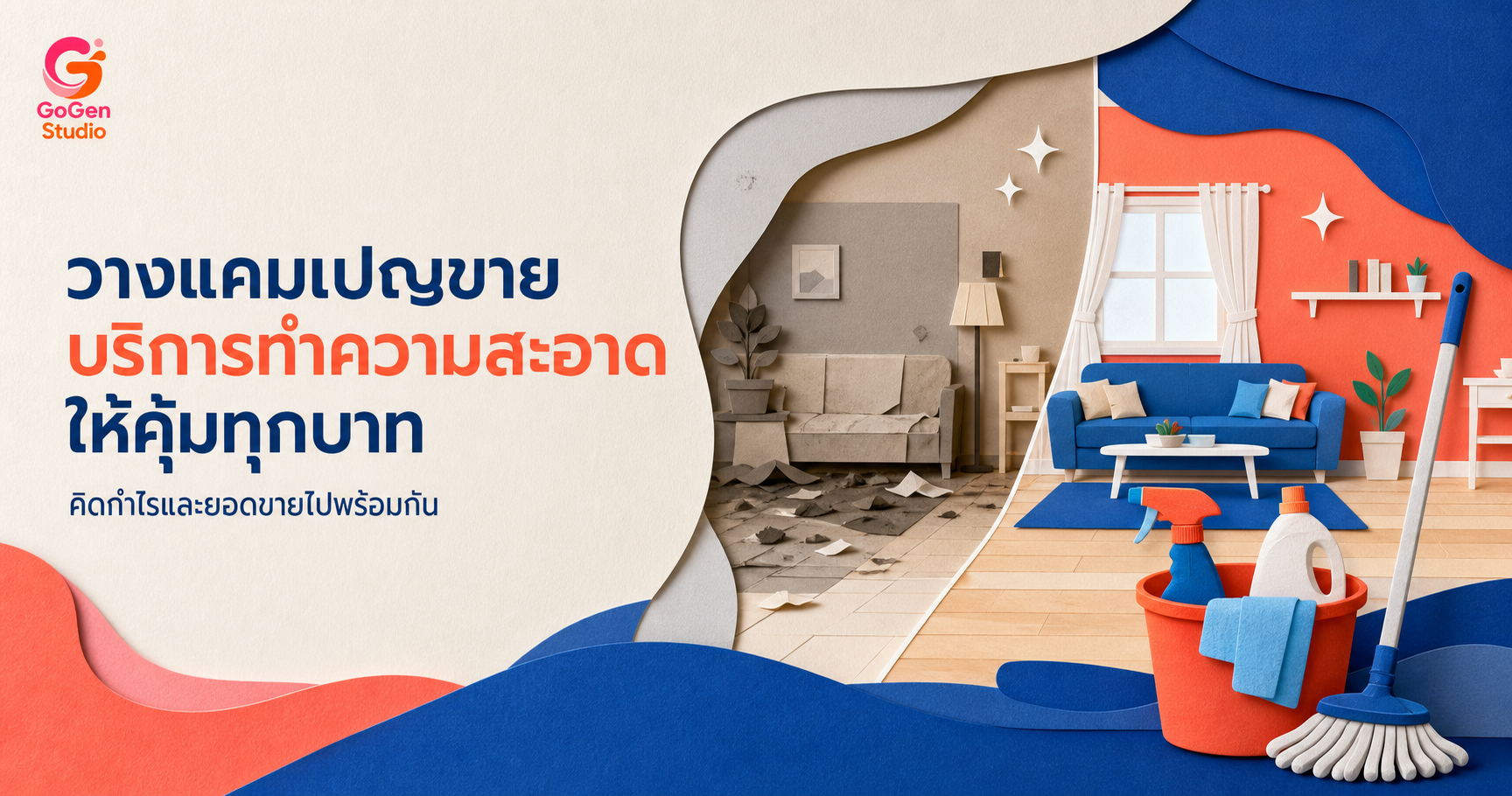 วางแคมเปญขายสำหรับบริการทำความสะอาด ตั้งแต่ข้อเสนอ กำไร ไปจนถึงวัดผล