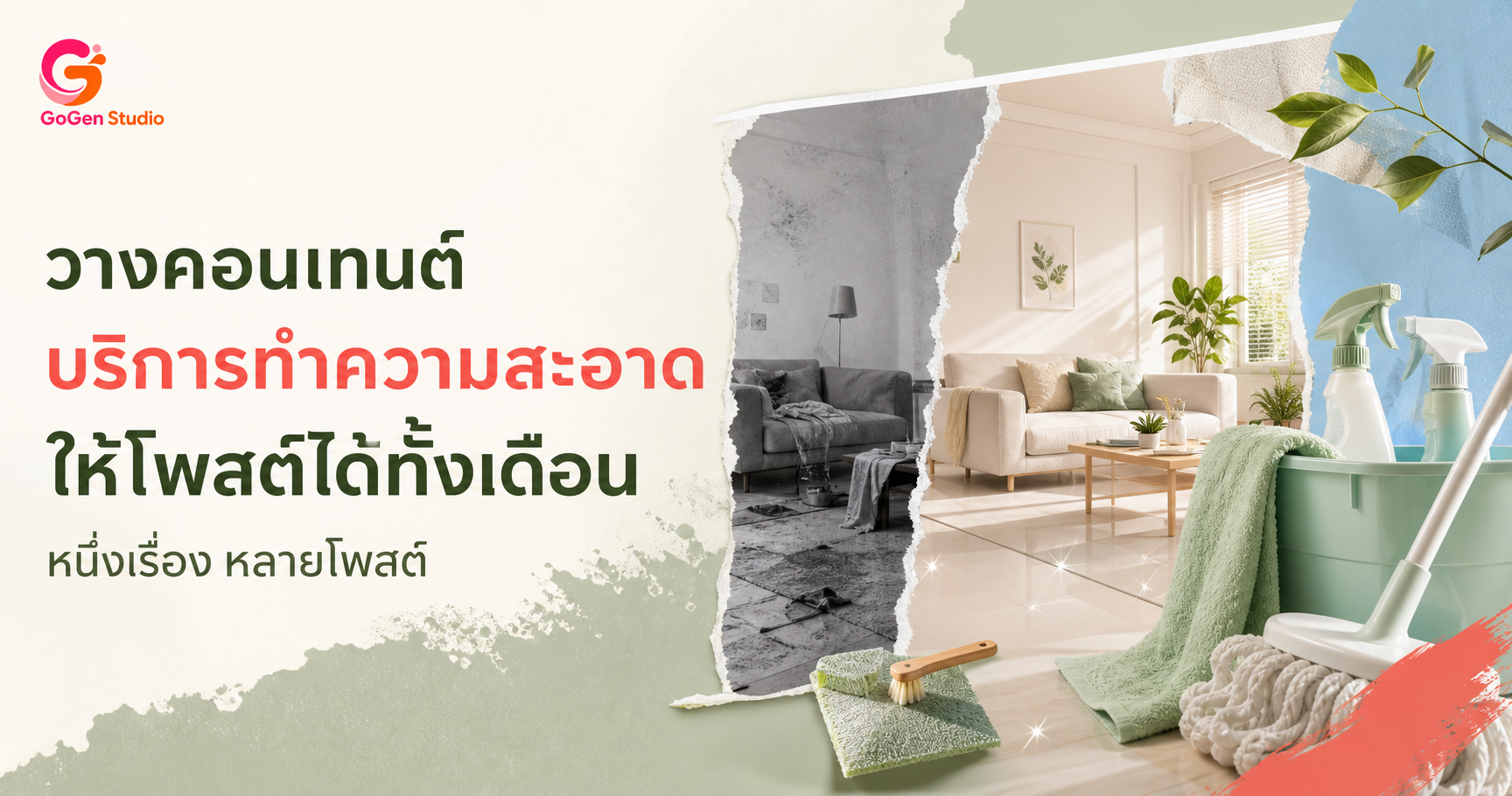 วางแผนคอนเทนต์ Social Media สำหรับบริการทำความสะอาด จากหนึ่งสินค้าให้โพสต์ได้ทั้งเดือน