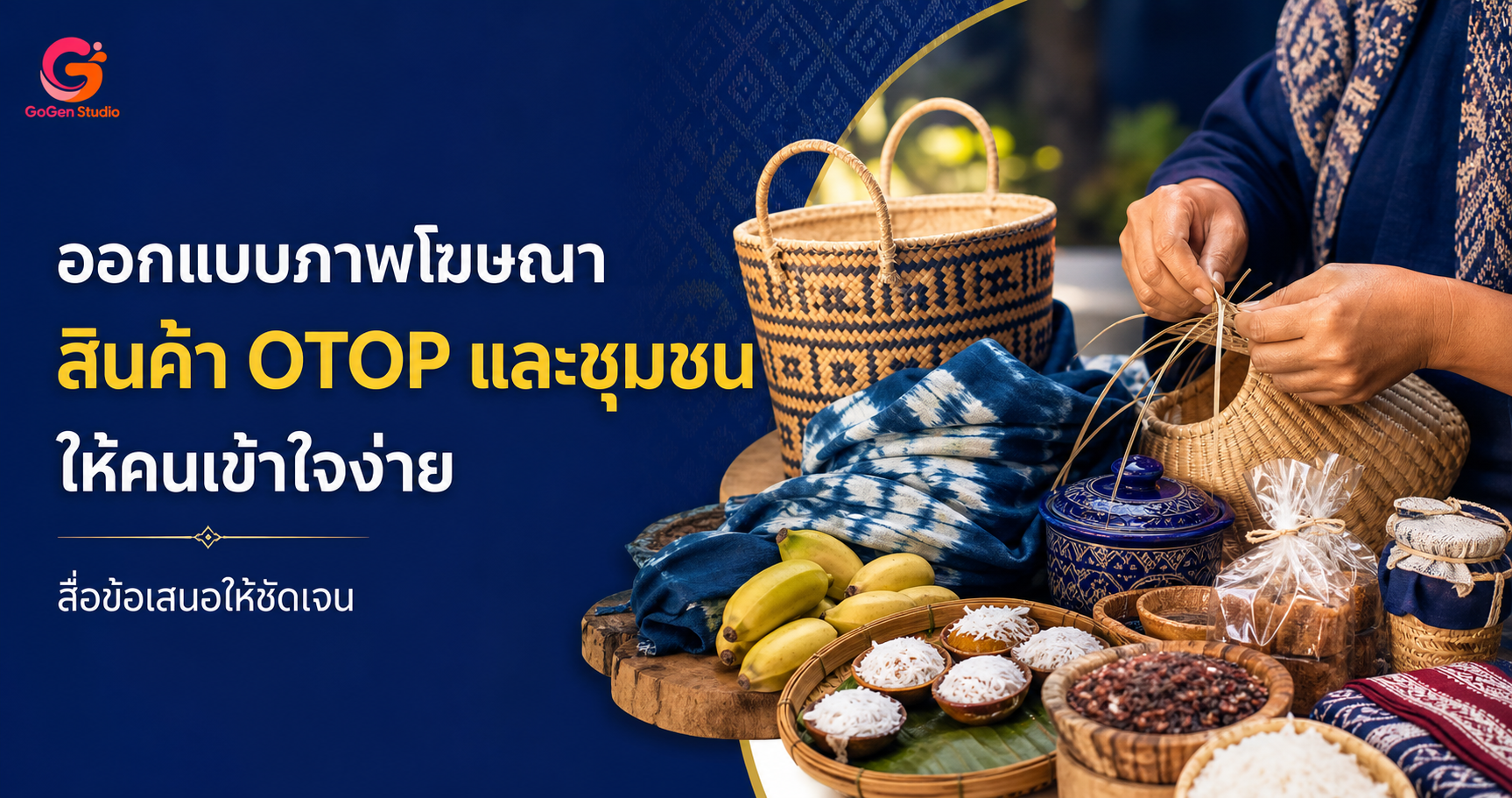ออกแบบภาพโฆษณาสินค้า OTOP และชุมชนอย่างไร ให้คนเข้าใจข้อเสนอและกล้ากดต่อ