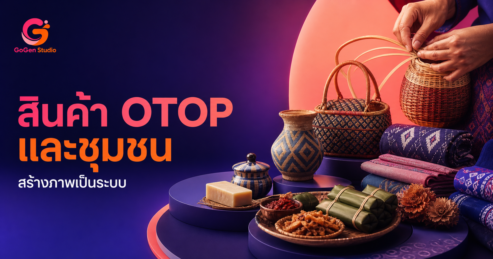 วิธีเขียน Prompt ภาพ AI สำหรับสินค้า OTOP และชุมชน พร้อม Workflow ลดภาพหลุดโจทย์