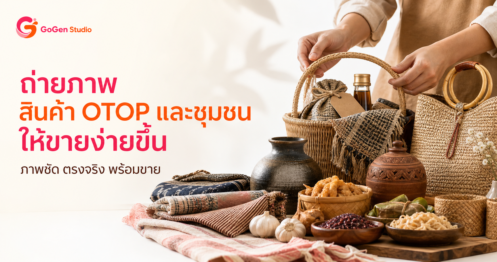 เช็กลิสต์ถ่ายภาพสำหรับสินค้า OTOP และชุมชน ให้ลูกค้าเห็นรายละเอียดและตัดสินใจง่ายขึ้น