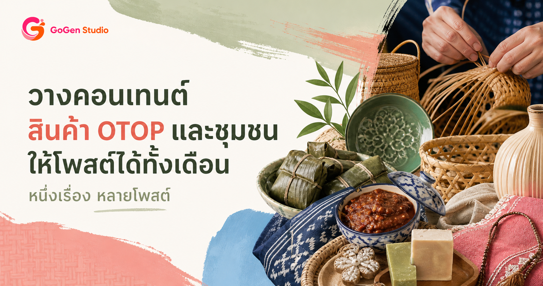 วางแผนคอนเทนต์ Social Media สำหรับสินค้า OTOP และชุมชน จากหนึ่งสินค้าให้โพสต์ได้ทั้งเดือน