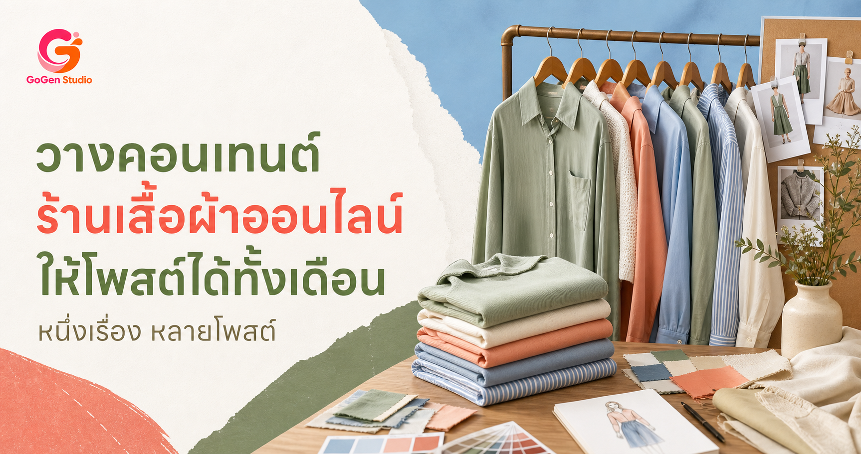 วางแผนคอนเทนต์ Social Media สำหรับร้านเสื้อผ้าออนไลน์ จากหนึ่งสินค้าให้โพสต์ได้ทั้งเดือน
