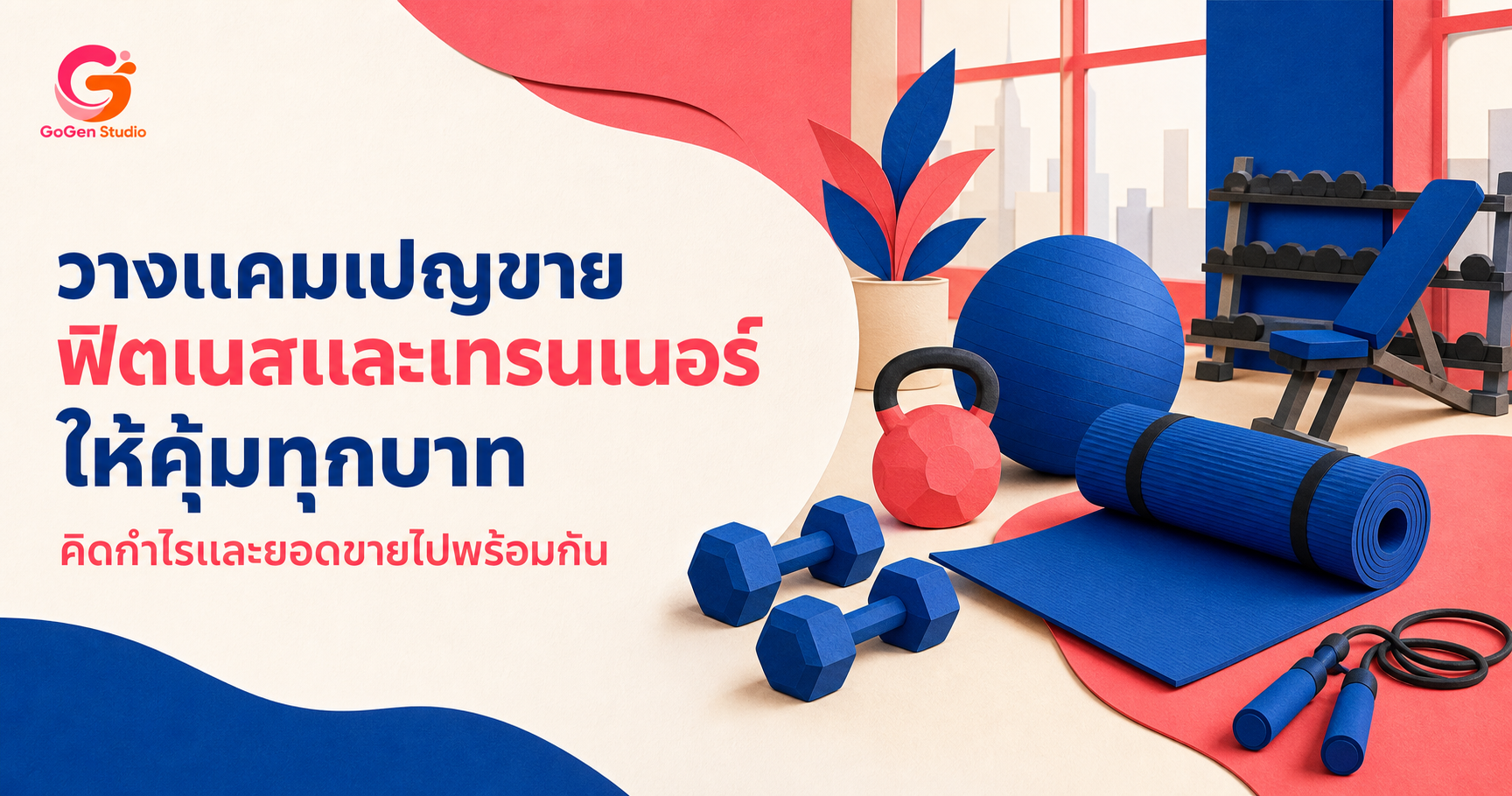 วางแคมเปญขายสำหรับฟิตเนสและเทรนเนอร์ ตั้งแต่ข้อเสนอ กำไร ไปจนถึงวัดผล