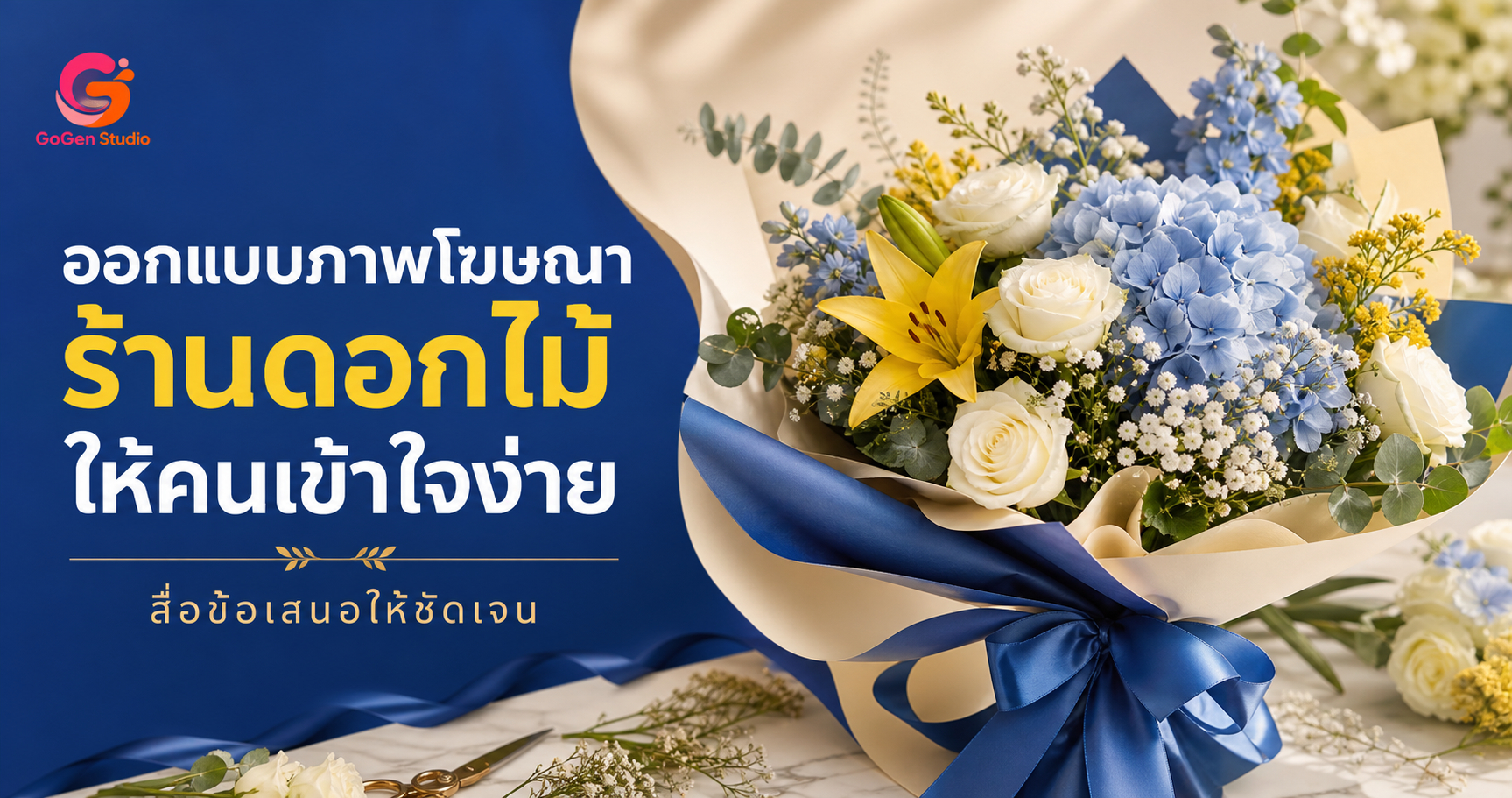 ออกแบบภาพโฆษณาร้านดอกไม้อย่างไร ให้คนเข้าใจข้อเสนอและกล้ากดต่อ