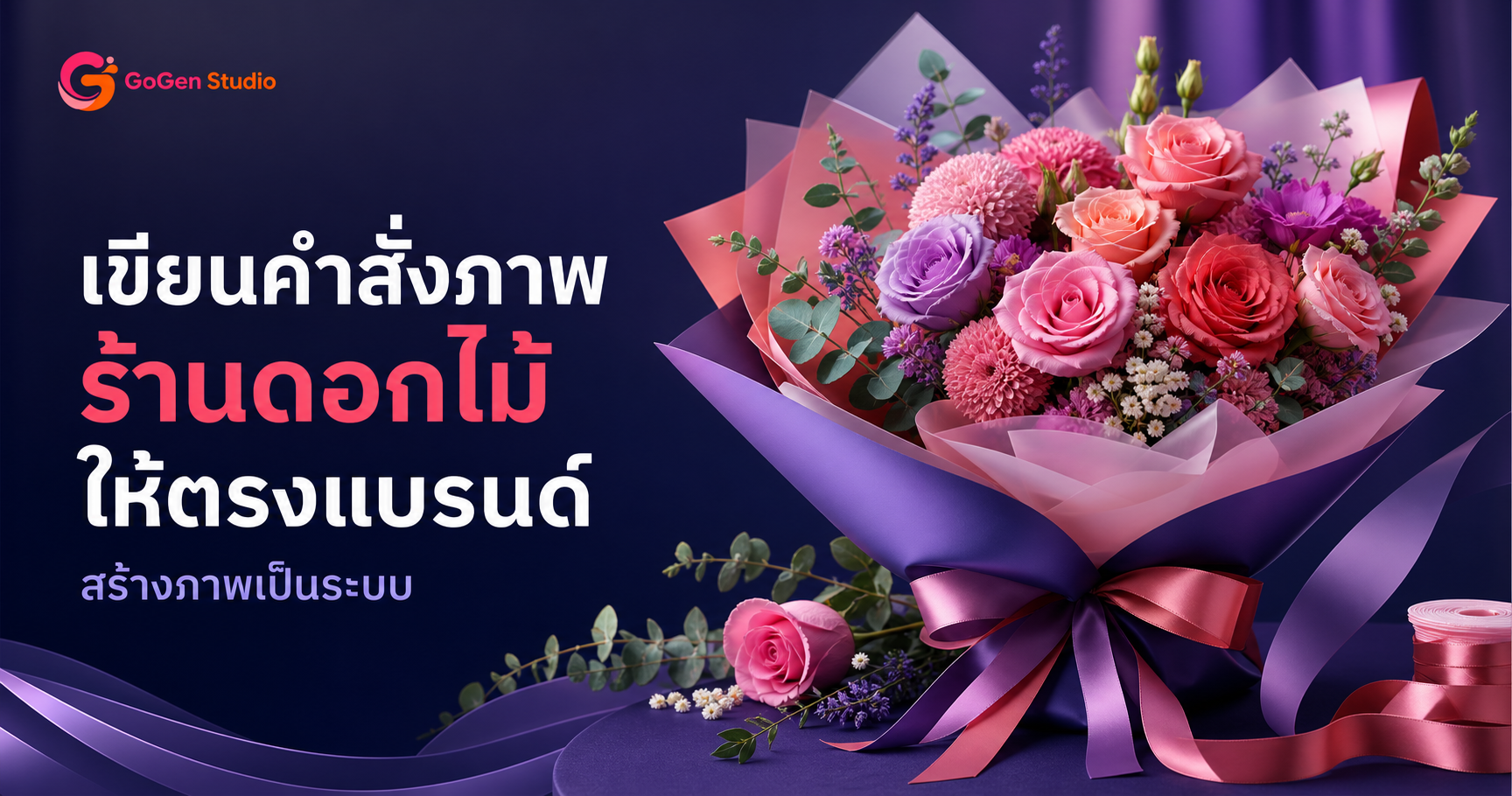 วิธีเขียน Prompt ภาพ AI สำหรับร้านดอกไม้ พร้อม Workflow ลดภาพหลุดโจทย์