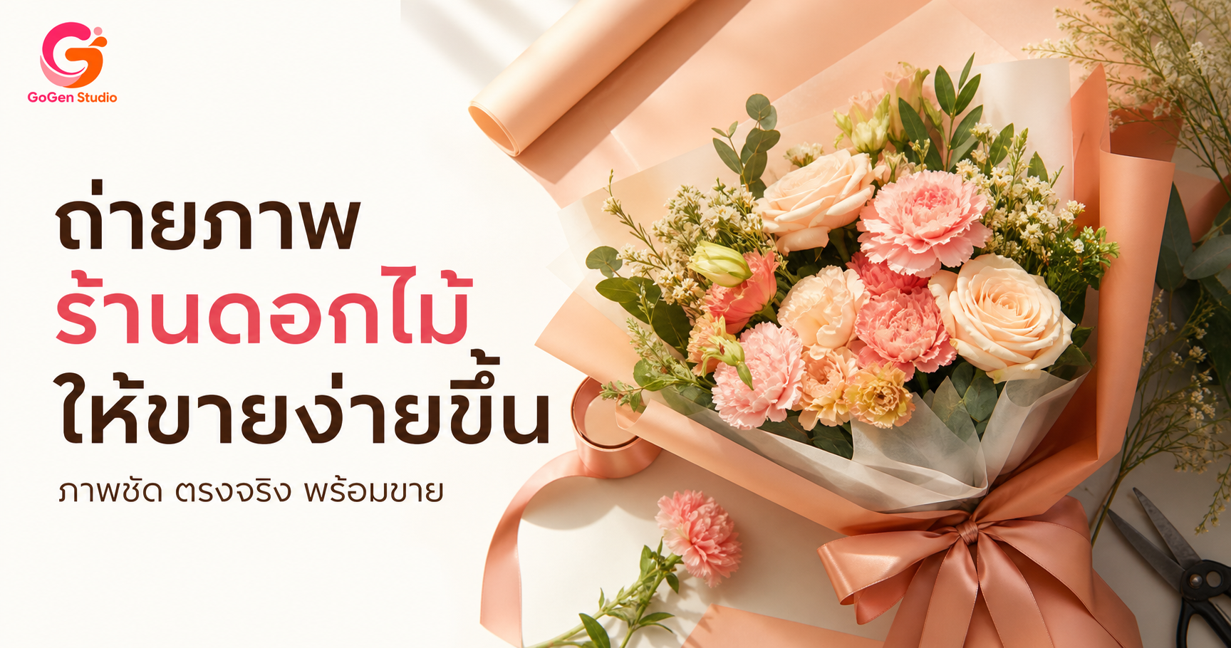 เช็กลิสต์ถ่ายภาพสำหรับร้านดอกไม้ ให้ลูกค้าเห็นรายละเอียดและตัดสินใจง่ายขึ้น