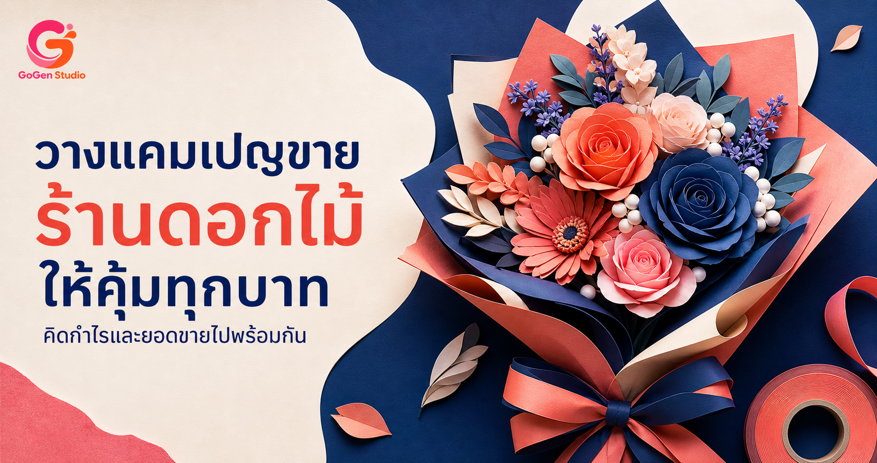 วางแคมเปญขายสำหรับร้านดอกไม้ ตั้งแต่ข้อเสนอ กำไร ไปจนถึงวัดผล