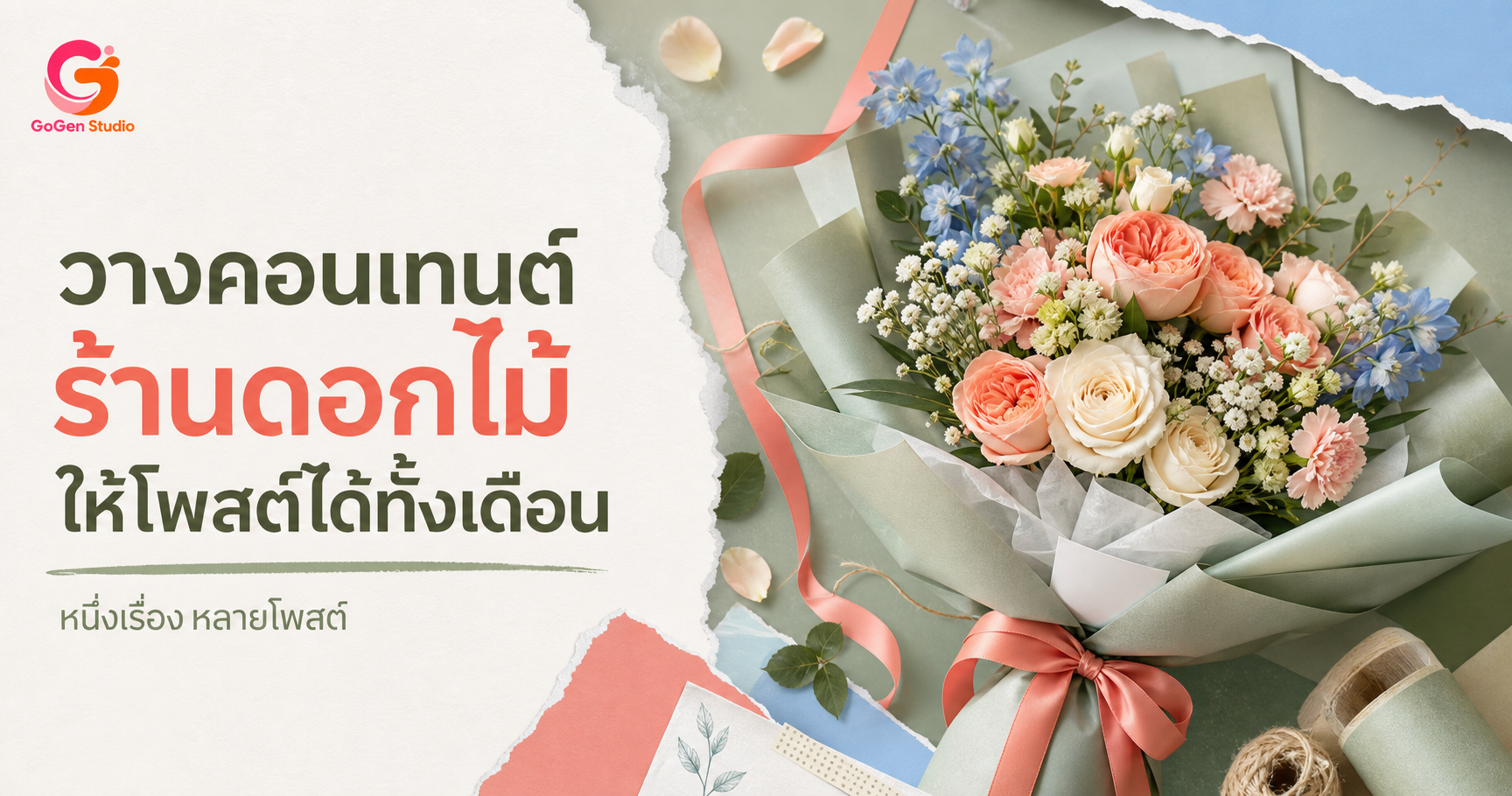 วางแผนคอนเทนต์ Social Media สำหรับร้านดอกไม้ จากหนึ่งสินค้าให้โพสต์ได้ทั้งเดือน