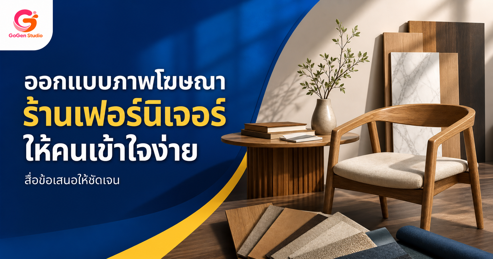 ออกแบบภาพโฆษณาร้านเฟอร์นิเจอร์อย่างไร ให้คนเข้าใจข้อเสนอและกล้ากดต่อ