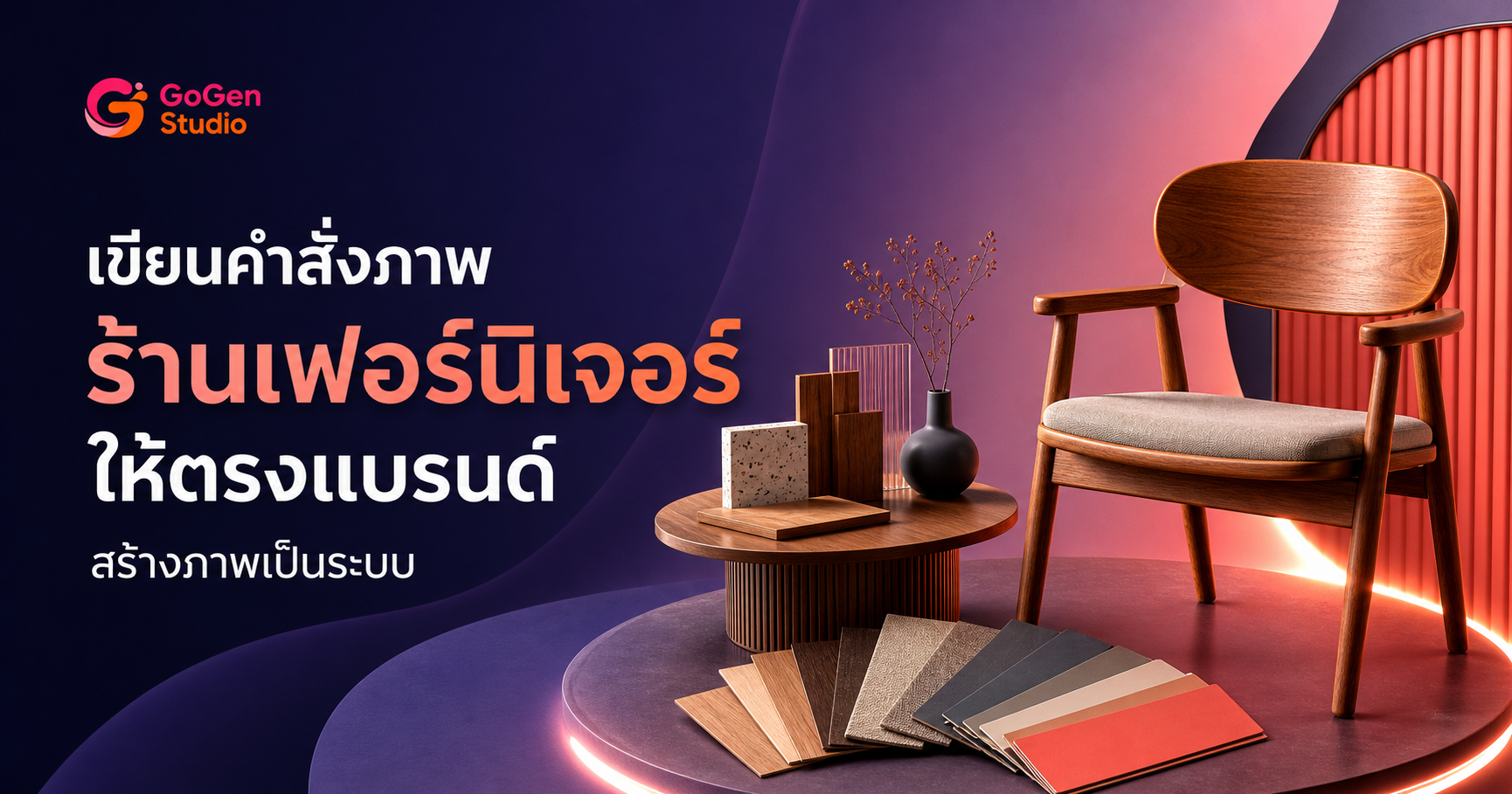 วิธีเขียน Prompt ภาพ AI สำหรับร้านเฟอร์นิเจอร์ พร้อม Workflow ลดภาพหลุดโจทย์