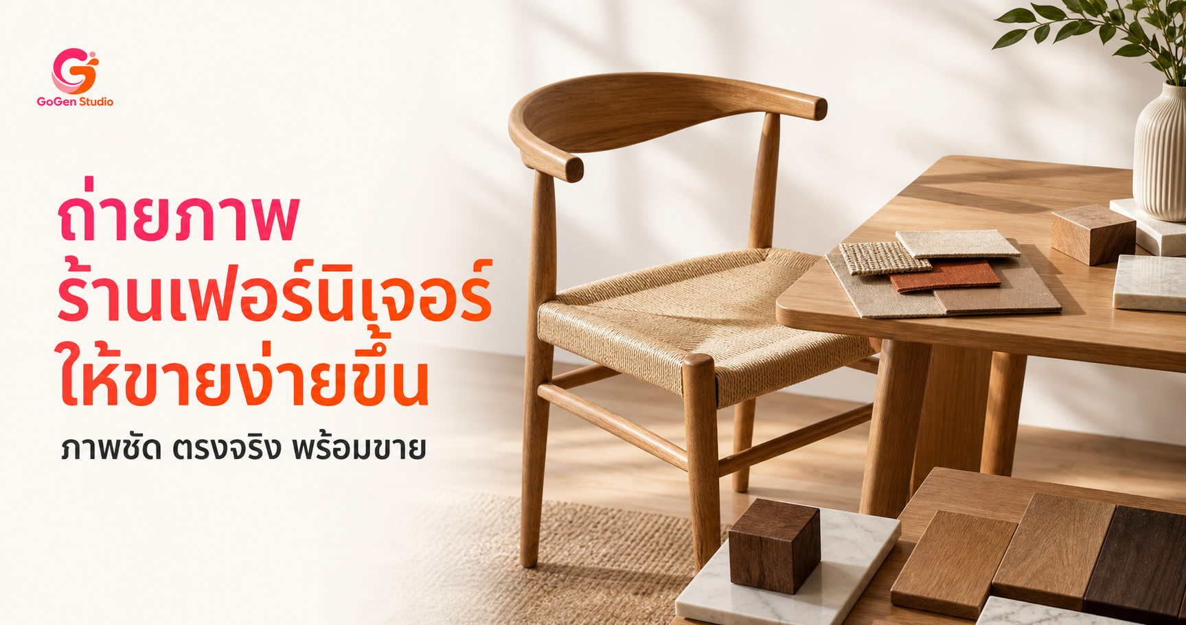 เช็กลิสต์ถ่ายภาพสำหรับร้านเฟอร์นิเจอร์ ให้ลูกค้าเห็นรายละเอียดและตัดสินใจง่ายขึ้น