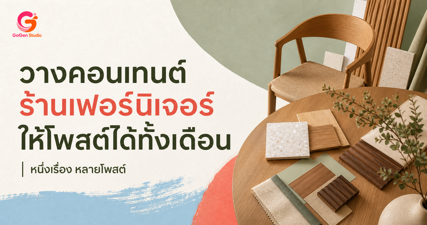 วางแผนคอนเทนต์ Social Media สำหรับร้านเฟอร์นิเจอร์ จากหนึ่งสินค้าให้โพสต์ได้ทั้งเดือน