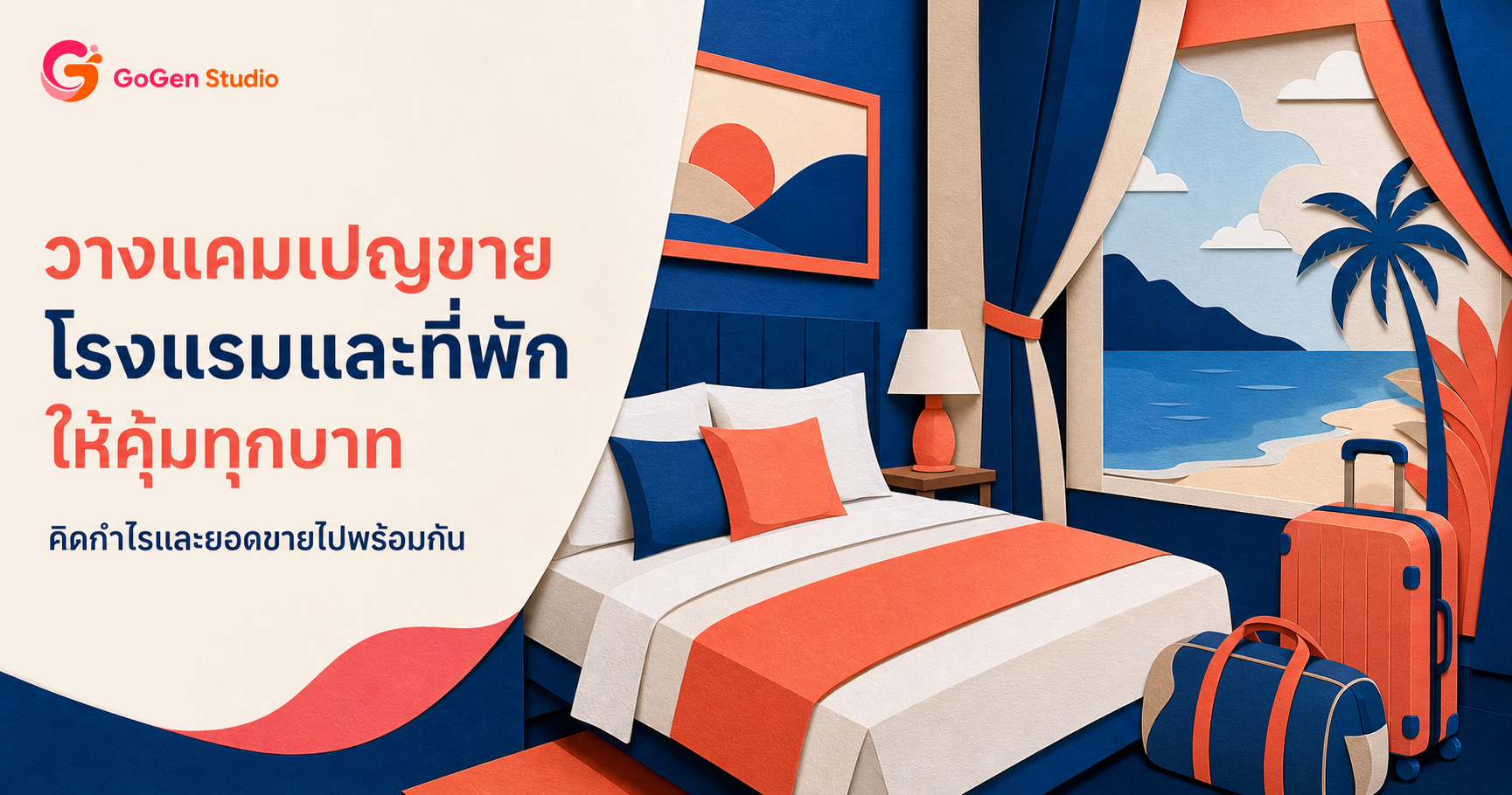 วางแคมเปญขายสำหรับโรงแรมและที่พัก ตั้งแต่ข้อเสนอ กำไร ไปจนถึงวัดผล