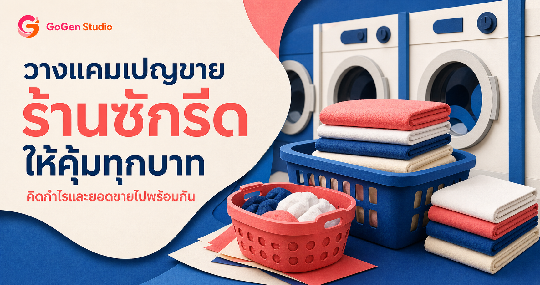 วางแคมเปญขายสำหรับร้านซักรีด ตั้งแต่ข้อเสนอ กำไร ไปจนถึงวัดผล