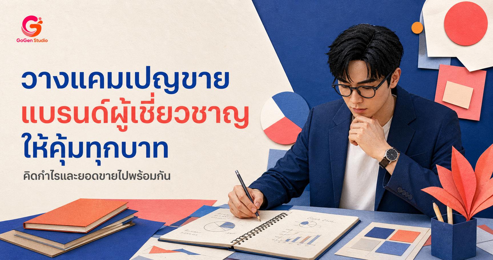 วางแคมเปญขายสำหรับแบรนด์ผู้เชี่ยวชาญ ตั้งแต่ข้อเสนอ กำไร ไปจนถึงวัดผล