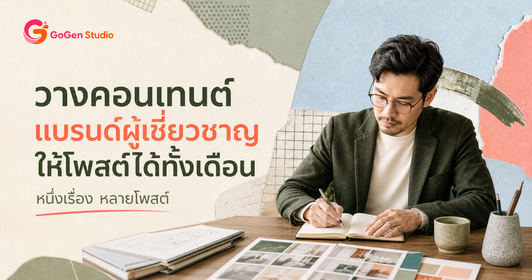วางแผนคอนเทนต์ Social Media สำหรับแบรนด์ผู้เชี่ยวชาญ จากหนึ่งสินค้าให้โพสต์ได้ทั้งเดือน