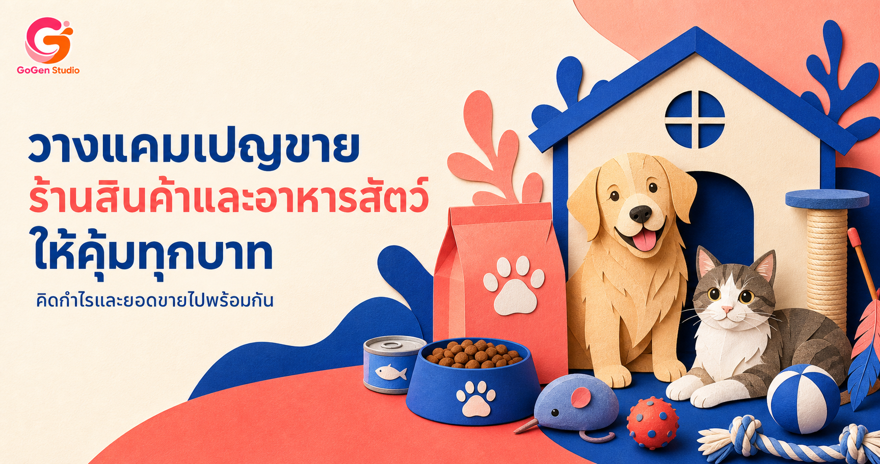 วางแคมเปญขายสำหรับร้านสินค้าและอาหารสัตว์ ตั้งแต่ข้อเสนอ กำไร ไปจนถึงวัดผล