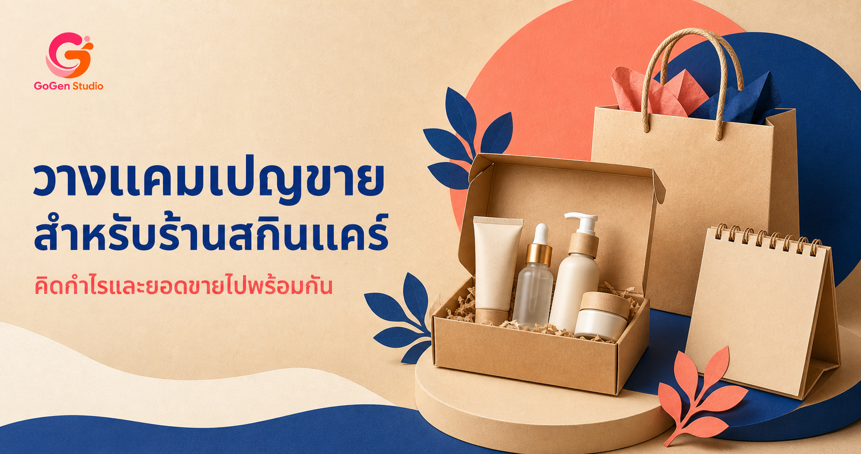 วางแคมเปญขายสำหรับร้านสกินแคร์ ตั้งแต่ข้อเสนอ กำไร ไปจนถึงวัดผล