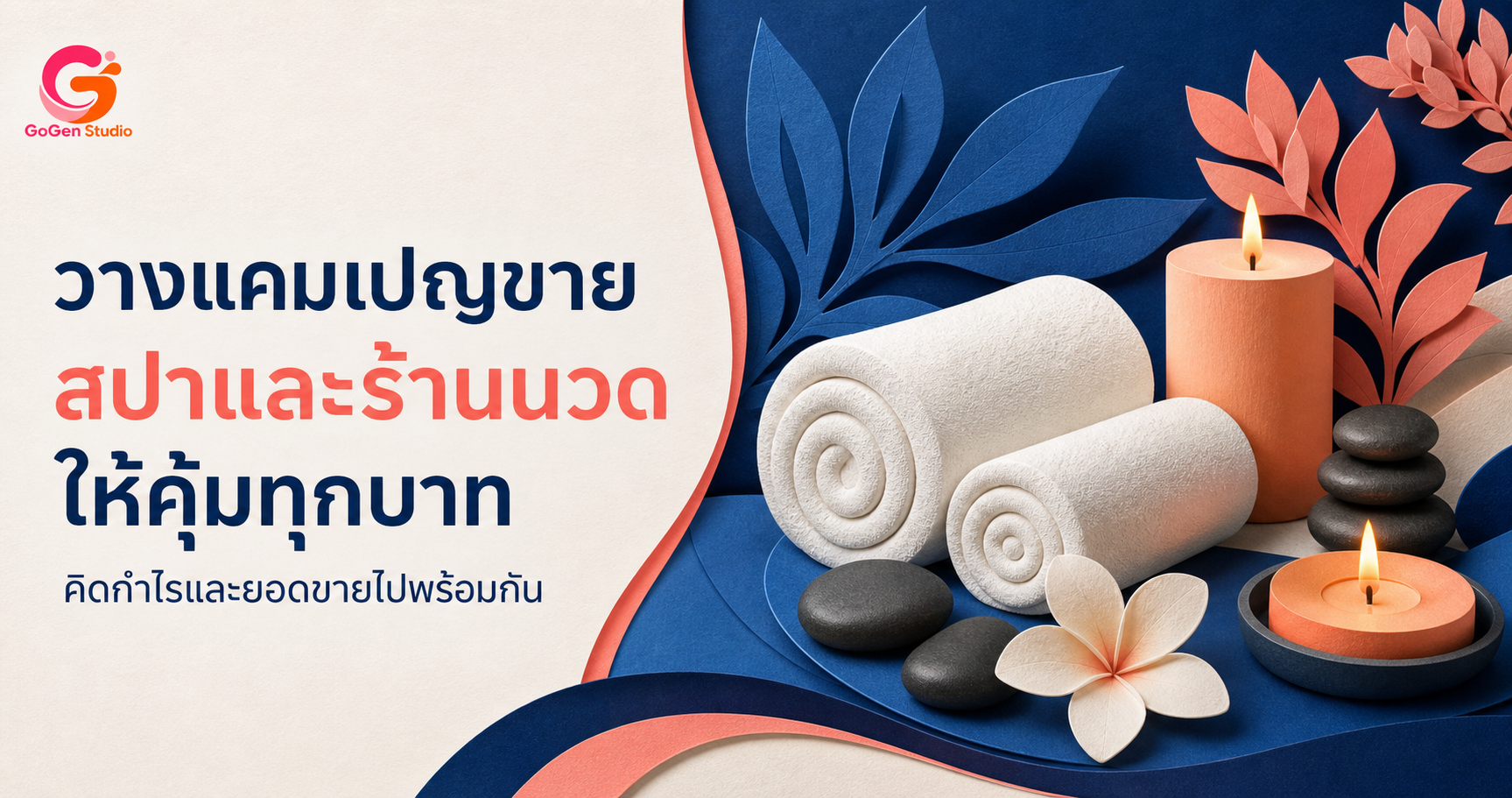 วางแคมเปญขายสำหรับสปาและร้านนวด ตั้งแต่ข้อเสนอ กำไร ไปจนถึงวัดผล
